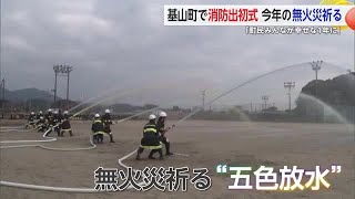 基山町で消防出初式 五色放水で火災ゼロ祈る【佐賀県】 (25/01/13 19:10)