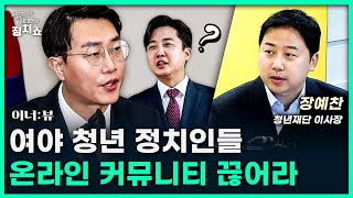 장예찬 “가짜 보수 너무 많아” [김태현의 정치쇼]