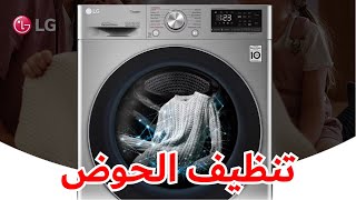 غسالة تحميل أمامي من ال جي - تنظيف الحوض | Tub Cleaning