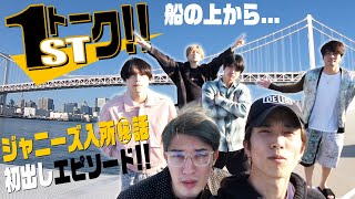 SixTONES -  First episode in Johnnys- ジャニーズ入所㊙︎話を語る!?