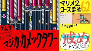 [62👷]マリメ2前回の優先枠9人(+初見枠1)のみ募集+fingger  同時配信