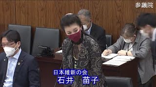 参議院 2021年05月27日 農林水産委員会 #05 石井苗子（日本維新の会）