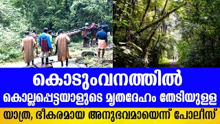 ഒൗദ്യോഗിക ജീവിതത്തിൽ ഇന്നുവരെ നേരിടാത്ത ഭീകരമായ അനുഭവങ്ങളാണ് തങ്ങൾക്ക് നേരിടേണ്ടിവന്നതെന്ന് പൊലീസ്