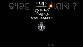 କେଉଁ ପରିବା ଅଧିକ ବ୍ୟବହାର କରାଯାଏ ??