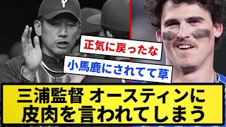 【悲報】三浦監督、オースティンに皮肉を言われてしまう【反応集】【プロ野球反応集】【2chスレ】【5chスレ】