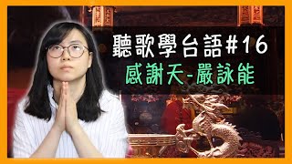 「感謝天」嚴詠能 - 台語流行歌 歌詞意思 教學分析【聽歌學台語#16】