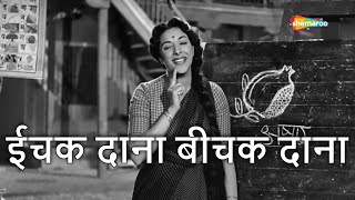 ईचक दाना बीचक दाना | Ichak Dana Bichak Dana-HD Video| Shree 420(1955) | Raj K, Nargis | Lata, Mukesh