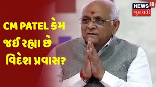 Vibrant Gujarat Global Summit અંતર્ગત CM Patelનો વિદેશ પ્રવાસ | News18 Gujarati