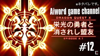 #02 ver.4.1【ネタバレ注意！】アイワードのストーリー配信♪ 「栄光の勇者と消されし盟友 ドラゴンクエストXオンライン」