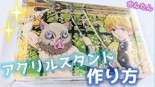 【100均DIY】レジンなし！超かんたん！アクリルスタンドの作り方/ベビースターラーメンの袋リメイクでキラキラに♡/鬼滅の刃グッズ作り方/工作/Kimetsu no Yaiba DIY