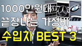 가성비끝판왕 수입차 best3!! 1000만원대로 수입차,외제차 감성이라니??BMW,폭스바겐,캠리~벤츠 중고차는는 비쌈.쏘나타보다는 독일차지~