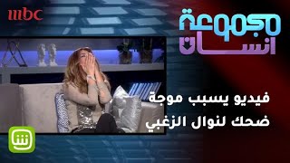 #مجموعة_إنسان - فيديو يسبب موجة ضحك لنوال الزغبي