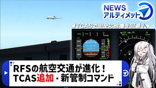 ［Newsアルティメット］#RFS の航空交通が進化。TCASが追加！(Coefont解説/ #ゆっくり解説 )