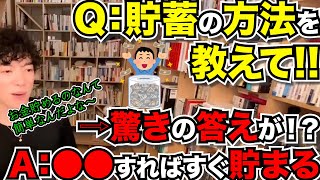 貯金、投資、債券、副業、何がいい?【お金】メンタリストDaiGo切り抜き