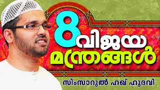 8 വിജയ മന്ത്രങ്ങൾ | Islamic Speech In Malayalam | Simsarul Haq Hudavi New 2015