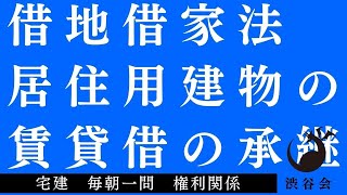 「（借地借家法）居住用建物の賃貸借の承継」宅建 毎朝一問《権利関係》《#727》