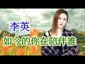 🎵 如今的你在陪伴誰 🎵 演唱 李英