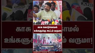 காசு கொடுக்காமல் உங்களுக்கு கூட்டம் வருமா! | Shorts | Seeman | NTK | MK Stalin | DMK | M Nadu News