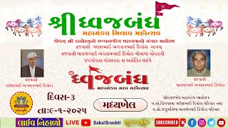 🔴लाइव✦શ્રીધ્વજબંઘ મહામંંડપ -સુરત✦મધ્યખેલ✦તા-૯-૦૧-૨૫✦ગો.વા.ભગવાનભાઈ एक और विकल्प चुनें