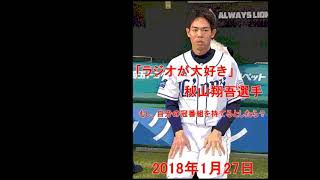 2018年1月27日　ラジオ大好き　秋山翔吾 選手