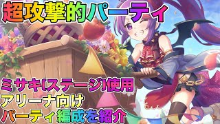 【プリコネR】超攻撃的パーティ！　字幕解説付き　ミサキ(ステージ)使用　アリーナ向け編成を紹介！