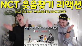 다시 돌아온 NCT 웃음찾기 리액션 | NCT FUNNY MOMENTS REACTION | 엔시티가 꿀잼인지 모르시겠다구요? 이 영상 보시면 바로 이해하실겁니다