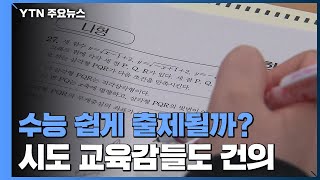 올해 수능 쉽게 출제될까?...시도 교육감들도 건의 / YTN