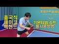 중국탁구선수 상세 강좌 백핸드 기본타법 쇼트 팔동작 방법 요령 해설