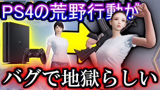 【荒野行動】PS4の荒野行動がバグだらけで地獄らしい【Knives Out実況】