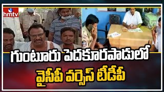 గుంటూరు పెదకూరపాడులో వైసీపీ వర్సెస్ టీడీపీ | Guntur News | YCP Vs TDP | hmtv