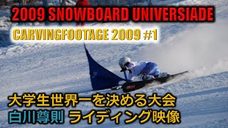 ［大学生のオリンピック日本人最高位］スノーボードアルペン日本代表 白川尊則 2009年2月ユニバーシアード冬季競技大会でのライディング［2009 CF1］