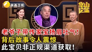 老爷子带传家宝扬眉吐气！背后故事令人震惊，此宝贝非正规渠道获取！#鉴宝 #华山论鉴