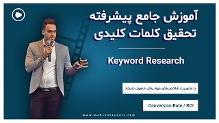 آموزش پیشرفته تحقیق کلمات کلیدی، انتخاب کلمات در سئو Keyword Research