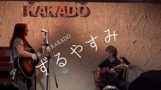 【オリジナル】ずるやすみ（Live Ver.）/葵 音人