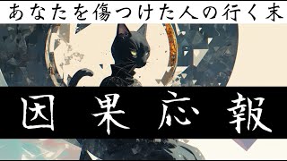 【因果応報】あなたを傷つけたあの人の行く末【タロット占い・ルノルマン・オラクルカード・リーディング】