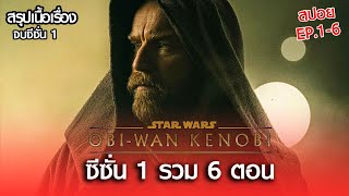 สรุปเนื้อเรื่อง Obi-Wan Kenobi ซีซั่น 1 รวม 6 ตอน คลิปเดียวจบ