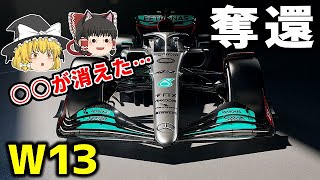 【ゆっくり解説】F1メルセデスの2022年型マシン『W13』の王者の風格！○○がない…？