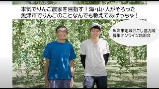 魚津市長引野 地域おこし協力隊オンライン説明会（2024年10月１日開催）