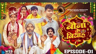 बौना के बियाह || EPISODE 01: Bauna Ke Biyaah Webseries || रामरूप चाचा ||  @RoshanSinghpipra06