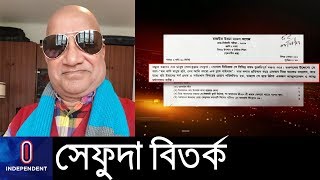 ইসলাম শিক্ষা প্রশ্নপত্রে সেফুদা; জড়িতদের বিরুদ্ধে আসছে কঠোর ব্যবস্থা || Sefuda