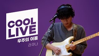 쿨룩 LIVE ▷ 라쿠나(Lacuna) '우주의 여름' 라이브 / [데이식스의 키스 더 라디오] | KBS 231125 방송