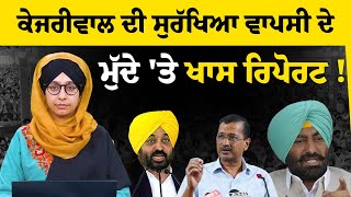 Arvind Kejriwal security । ਕੀ 63 ਮੁਲਾਜ਼ਮ ਘੱਟ ਹਨ । KHALAS TV