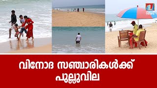 വർക്കല പാപനാശം ബീച്ചിൽ പൊതുജനത്തിന്റെ ജീവന് പുല്ലുവില....