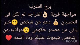 توقعات برج العقرب خبر ياتى من مصدر حكومى وانفراجه ماديه لم تكن فى الحسبان 💰 أنت مراقب من شخص