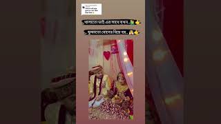 খালাতো ভাইয়ের সাথে যখন ফুপাতো বোনের বিয়ে হয়।।💞#short's