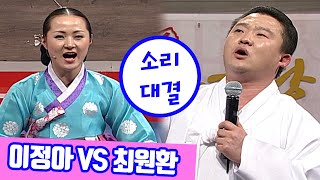 가야금병창과 정통판소리! 이정아의 가야금병창 '호남가' VS 최원환의 '장부가'