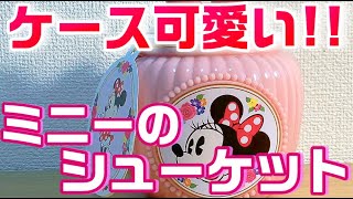 【もらったら嬉しい】ディズニー ミニーちゃんのシューケットご紹介