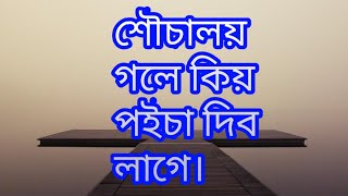 মানুহৰ জীবন । assamese funny video