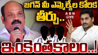 🔴LIVE: జగన్ మీ ఎమ్మెల్యే ల కోరిక తీర్చు.. ఇంకెంతకాలం..! | Yarlagadda Venkat Rao Comments On YS Jagan