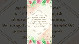 அப்பொழுது அவன், தன் சகோதரரைக் கூட்டிக்கொண்டு, #jesus #christian#s #shortvideo #viral #status#bible